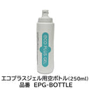 エコプラスジェル用 空ボトル 250ml（1本）