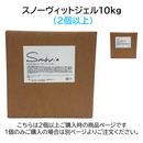 スノーヴィットジェル(2個以上)※空ボトルは別ページよりご注文下さい